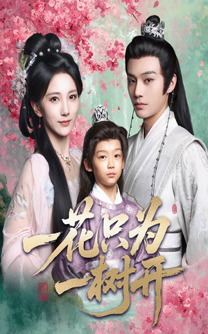 一花只为一树开(54集) 一花只为一树开(54集)不用花钱看全剧