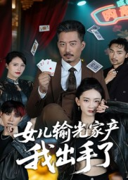 女儿输光家产我出手了(55集) 女儿输光家产我出手了(55集)看精彩短剧