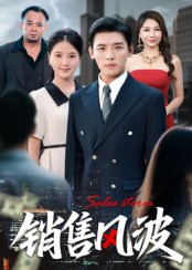 销售风波(62集) 销售风波(62集)爆款短剧一起追