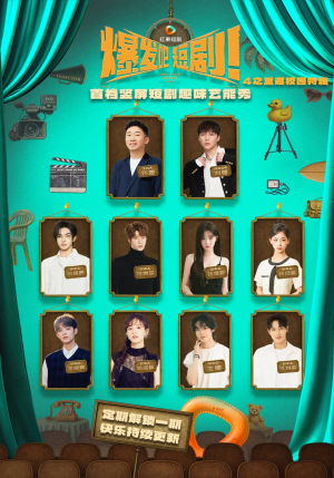 爆发吧短剧4之重返校园特辑(71集) 爆发吧短剧4之重返校园特辑(71集)热门短剧抢先看