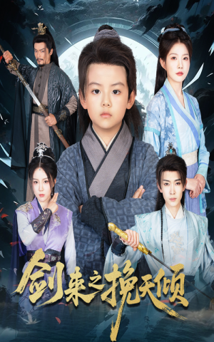 剑来之挽天倾(67集) 剑来之挽天倾(67集)全剧看到大结局