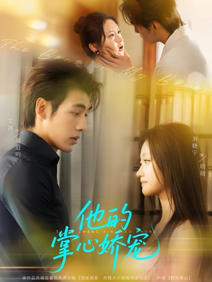 他的掌心娇宠(60集) 他的掌心娇宠(60集)超甜短剧分享