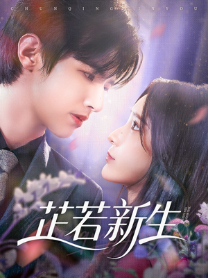 芷若新生(83集) 芷若新生(83集)全网短剧抢先看