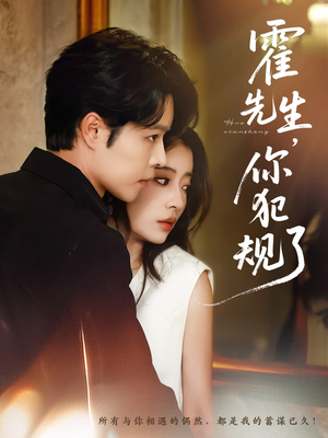 霍先生你犯规了(80集) 霍先生你犯规了(80集)短剧推荐上热门