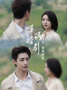 深情诱引之黎明恋歌（99集）短剧热播中