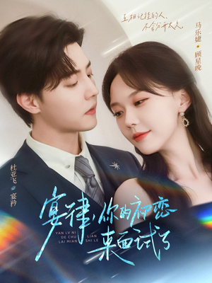 宴律你的初恋来面试了(75集) 宴律你的初恋来面试了(75集)追短剧看全集