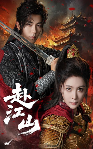 赴江山(60集) 赴江山(60集)全集一网打尽
