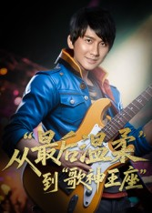 重生从最后温柔到歌神王座(56集) 重生从最后温柔到歌神王座(56集)超好看的短剧