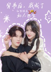 穿书后我成了社恐陆总的私人医生(50集) 穿书后我成了社恐陆总的私人医生(50集)短剧精彩片段