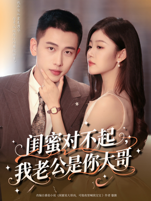 闺蜜对不起我老公是你大哥(72集) 闺蜜对不起我老公是你大哥(72集)追短剧关注我