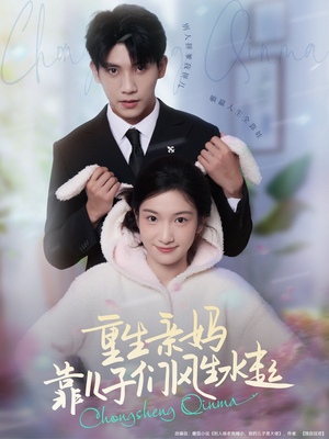 重生亲妈靠儿子们风生水起(80集) 重生亲妈靠儿子们风生水起(80集)每日短剧分享