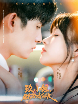 玖小姐赊刀请查收(73集) 玖小姐赊刀请查收(73集)热播短剧推荐