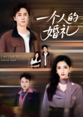 一个人的婚礼(41集) 一个人的婚礼(41集)热门短剧大全