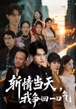 斩情当天我争回一口气(80集) 斩情当天我争回一口气(80集)古装短剧热播