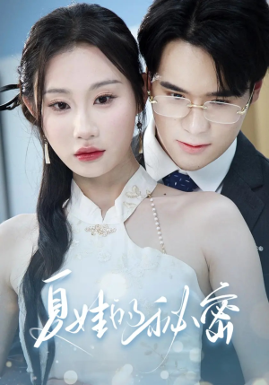 夏娃的秘密(59集) 夏娃的秘密(59集)短剧解说全集