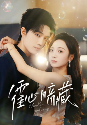 霍心暗藏(67集) 霍心暗藏(67集)最新短剧抢先看