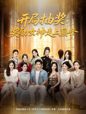 开局抽奖奖励女神走上巅峰(80集) 开局抽奖奖励女神走上巅峰(80集)超爽短剧推荐