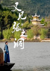 又见张之洞(30集) 又见张之洞(30集)好看到停不下来