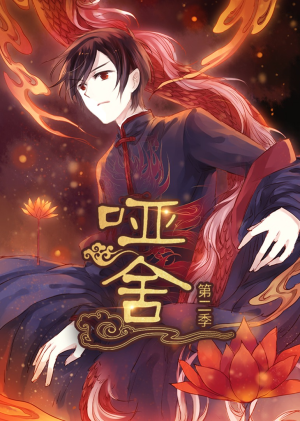 哑舍第2季 动漫(40集) 哑舍第2季 动漫(40集)爆款短剧抢先看