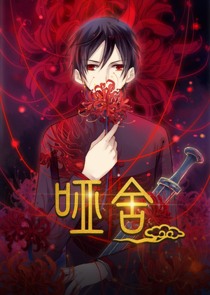 哑舍动漫(48集) 哑舍动漫(48集)超甜短剧抢先看