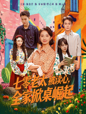 七零老太被读心全家掀桌崛起（84集）温柔追捕短剧