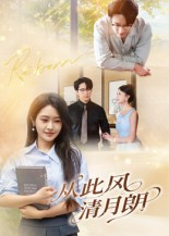 从此风清月朗(61集) 从此风清月朗(61集)追风的女孩短剧