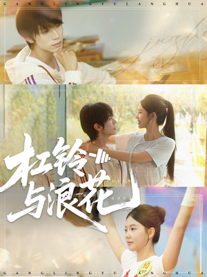 杠铃与浪花(73集) 杠铃与浪花(73集)短剧精彩绝伦