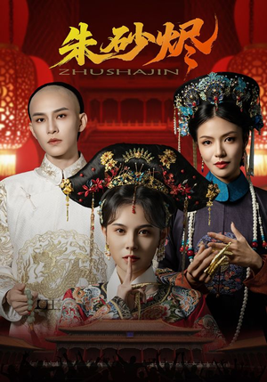 朱砂烬(72集) 朱砂烬(72集)爱上了这部剧了