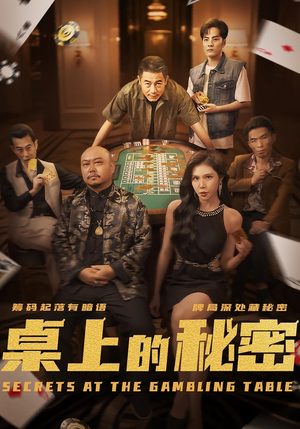 桌上的秘密&千叔出狱(106集) 桌上的秘密&千叔出狱(106集)全集