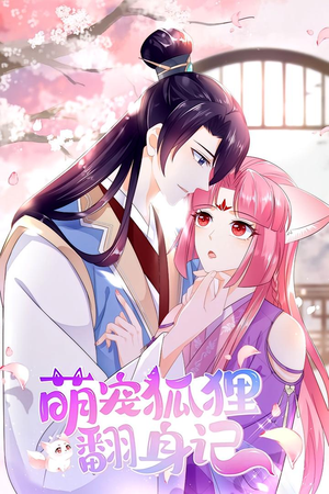 萌宠狐狸翻身记 第1季(25集) 萌宠狐狸翻身记 第1季(25集)一口气追完短剧