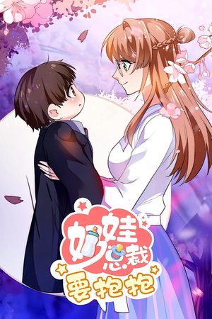 奶娃总裁要抱抱 动漫(47集) 奶娃总裁要抱抱 动漫(47集)热播短剧追不停