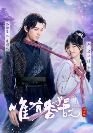 唯有香如故刘念版(53集) 唯有香如故刘念版(53集)经典老剧免费看