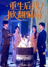 重生后我掀翻骗局（61集）分享好看的短剧