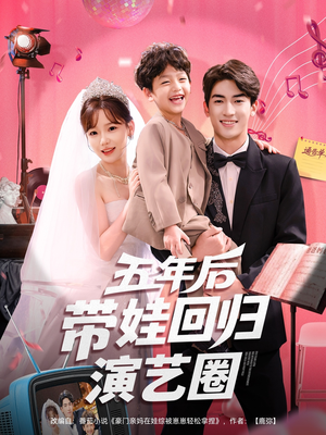 五年后带娃回归演艺圈(76集) 五年后带娃回归演艺圈(76集)最新热门短剧