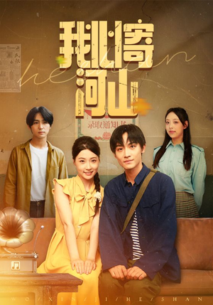 我心寄河山(72集) 我心寄河山(72集)短剧热播推荐