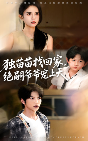 独苗苗找回家绝嗣爷爷宠上天（65集）好看短剧分享