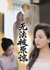 无法被原谅（21集）最新短剧抢先看