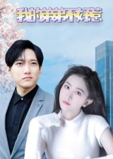 我的弟弟不好惹(100集) 我的弟弟不好惹(100集)在线看到大结局