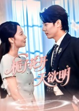 栀子花开天欲明（34集）最新上映的短剧