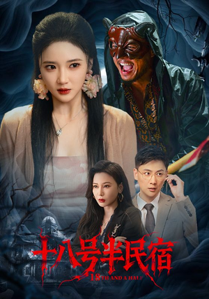 十八号半民宿(52集) 十八号半民宿(52集)最新短剧推荐