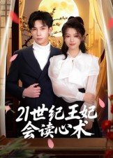 21世纪王妃会读心术(53集) 21世纪王妃会读心术(53集)一口气追完全集
