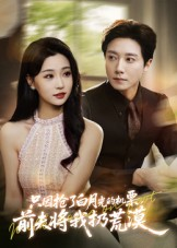 只因抢了白月光的机票前夫将我扔荒漠(50集) 只因抢了白月光的机票前夫将我扔荒漠(50集)短剧全集大结局