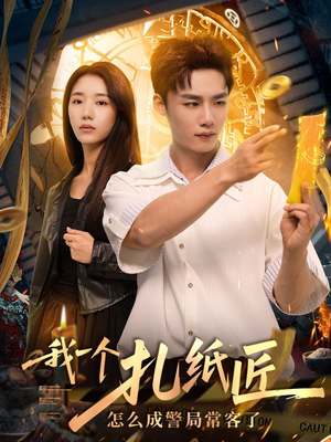 我一个扎纸匠怎么成警局常客了 (72集) 我一个扎纸匠怎么成警局常客了 (72集)无需充值尽情看