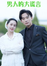 男人的大谎言(13集) 男人的大谎言(13集)精彩短剧分享。