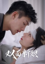 双面新娘(41集) 双面新娘(41集)热播短剧追不停