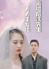 离婚后沈先生天天求复婚(100集) 离婚后沈先生天天求复婚(100集)每日短剧分享