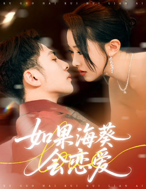 如果海葵会恋爱(55集) 如果海葵会恋爱(55集)精彩短剧下载