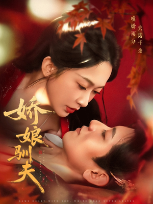 娇娘驯夫(82集) 娇娘驯夫(82集)最热短剧推荐