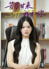 苦尽甘来我和你(21集) 苦尽甘来我和你(21集)精彩短剧免费看