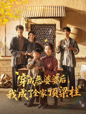 穿成恶婆婆后我成了全家顶梁柱(79集) 穿成恶婆婆后我成了全家顶梁柱(79集)短剧在哪个平台